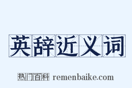 英辞近义词是什么意思的图片